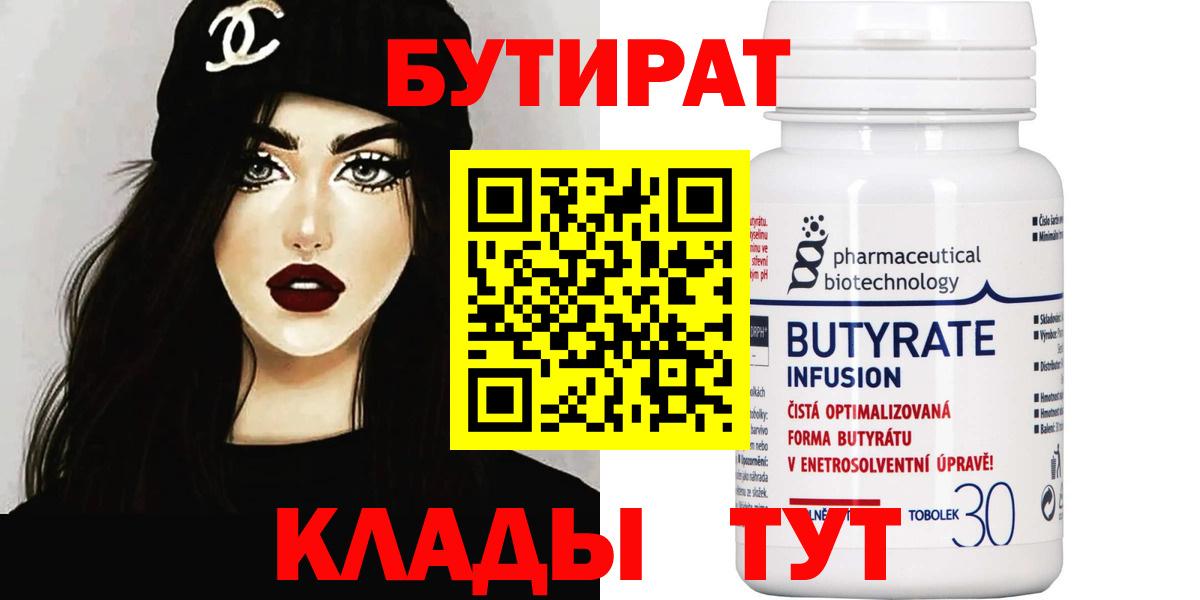 Бутират  БУТИРАТ BDO  Вход с VPN  Александров 