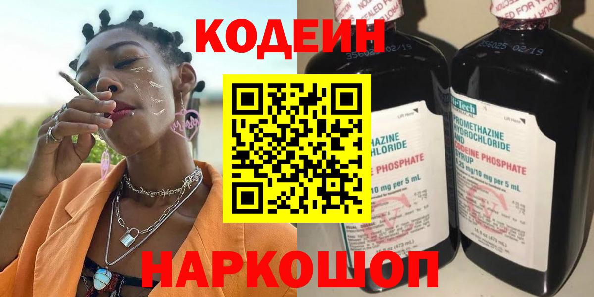 Codein напиток Lean (лин) Александров